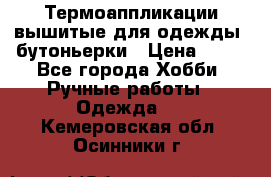 Термоаппликации вышитые для одежды, бутоньерки › Цена ­ 10 - Все города Хобби. Ручные работы » Одежда   . Кемеровская обл.,Осинники г.